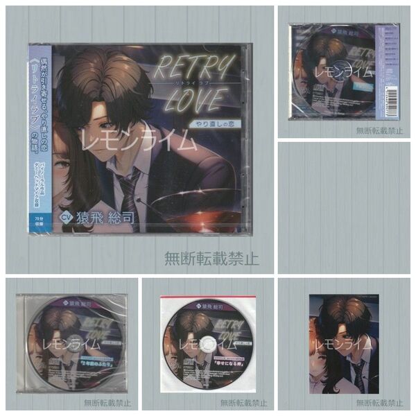 RETRY LOVE やり直しの恋 特典CD付 猿飛総司