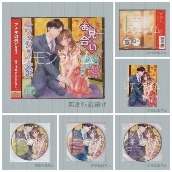 お見合い結婚 仕事一筋アラサー男子 特典CD付 ワッショイ太郎