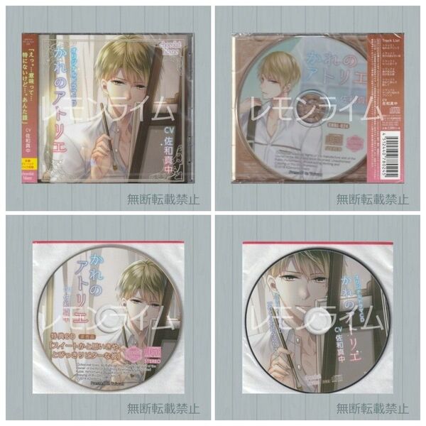 かれのアトリエ 特典CD付 佐和真中