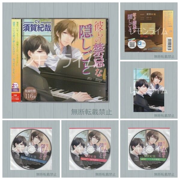 彼らの禁忌な隠しごと 特典CD付 須賀紀哉