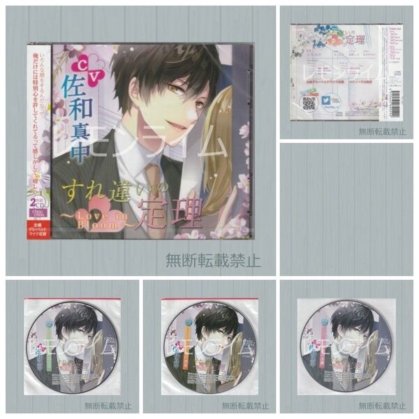 すれ違いの定理 Love in Bloom 特典CD付 佐和真中