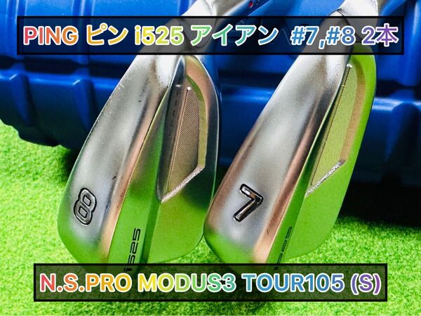 【PING】ピン i525 アイアン 7番,8番 2本セットN.S.PRO MODUS3 TOUR105(S)