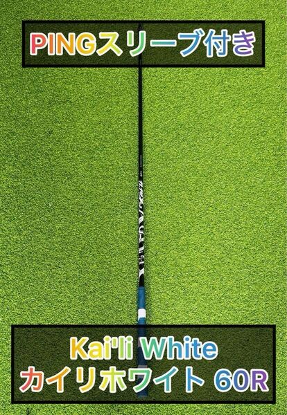 【超美品】Kai'li White カイリホワイト 60R PINGスリーブ付きドライバー用 シャフト