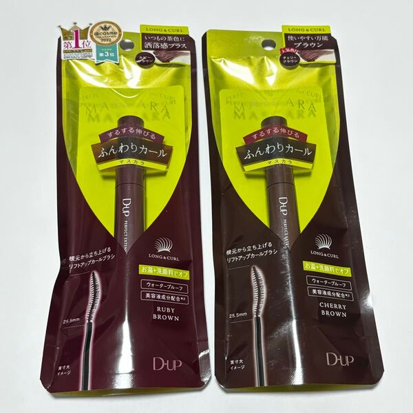 D-UP パーフェクトエクステンションマスカラforカール チェリーブラウン&ルビーブラウン 未開封品