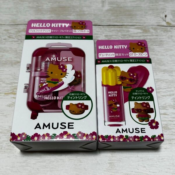 AMUSE ジェルフィットティントキャリーセット&デューティント限定セット 日焼けハローキティ限定エディション