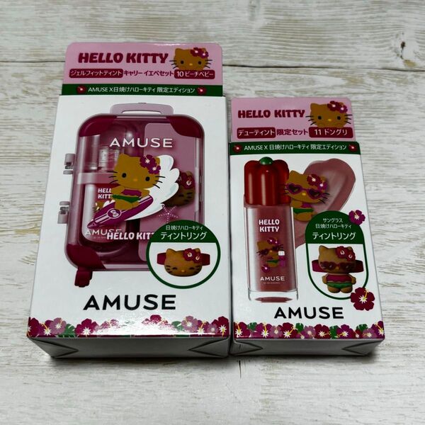 AMUSE ジェルフィットティントキャリーセット&デューティント限定セット 日焼けハローキティ限定エディション