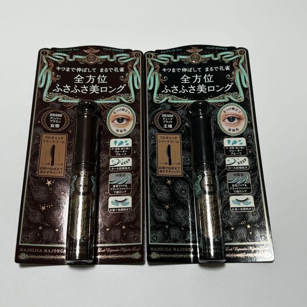 マジョリカマジョルカ ラッシュエキスパンダー 孔雀ロング BK999&BR666 未開封品