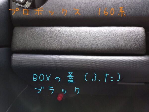 プロボックス 160系 グローブボックスの蓋 アイテム 防犯対策 自作 送料無料 合皮 黒色 ブラック 内装 車中泊 カバー