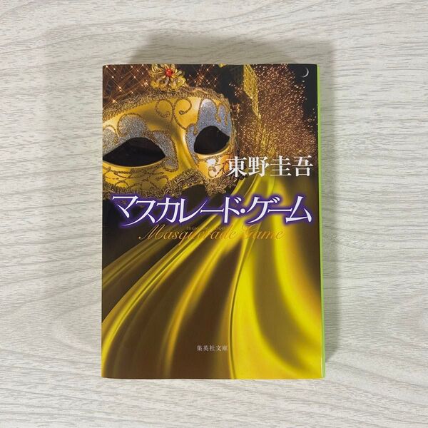 マスカレード・ゲーム (集英社文庫 ひ15-13) 東野圭吾/著
