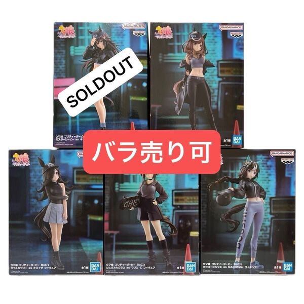 【バラ売り可】ウマ娘 プリティーダービー BoC'z フィギュア セット