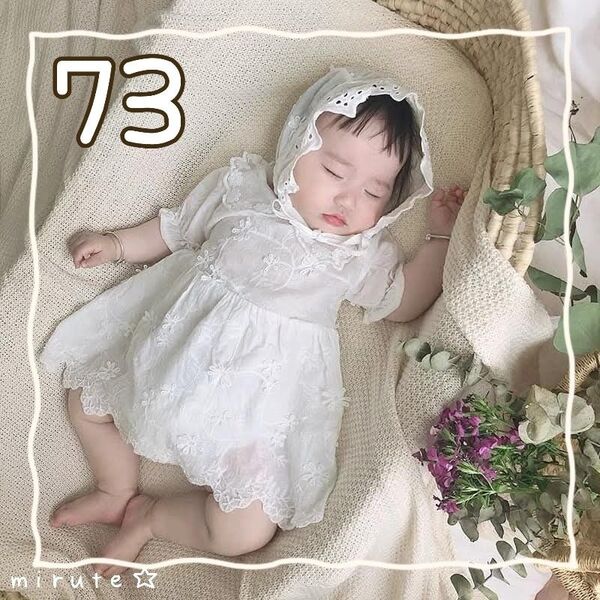73 ベビー服 ドレス 帽子 セット 刺繍 ホワイト 半袖 ベビー立体 花柄 レース ロンパース フード セレモニー フォト