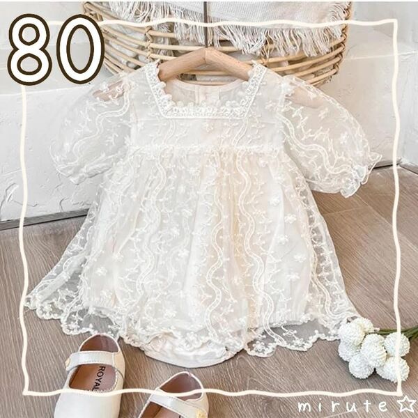 80 半袖 ベビー服 ロンパースドレス 女の子 レース フォーマル ベビー レースドレス アイボリー 上品 セレモニー
