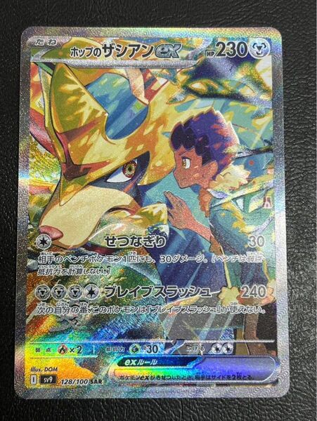 ホップのザシアンex SAR ポケモンカード バトルパートナーズ