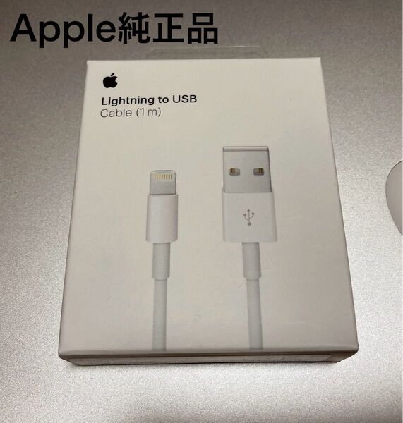 【新品 Apple 純正】 1m ライトニングケーブル 箱入り Lightning アイホン充電器 アップル充電ケーブル