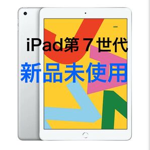 【新品未使用】 iPad第7世代 32GB Wi-Fi