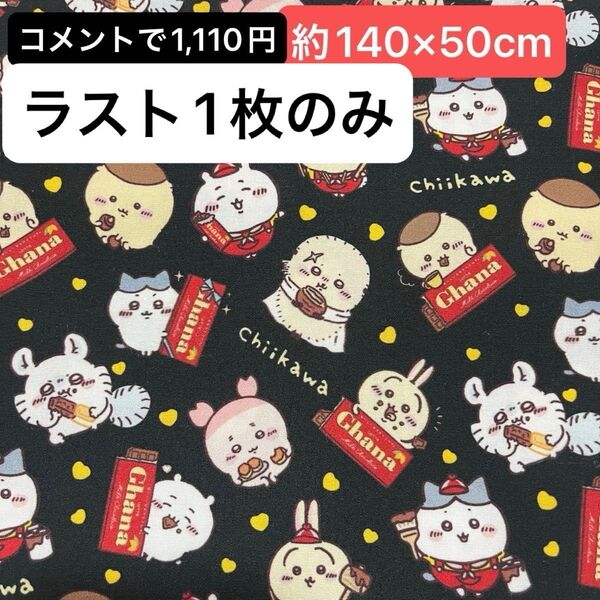 ※ラスト1枚です! 生地 約140×50 黒ガーナ