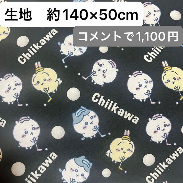 生地 約140×50cm 黒ゴルフ