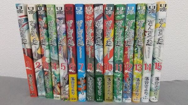 ぎんぎつね 1~15巻 ★4巻〜15巻は帯付き初版★