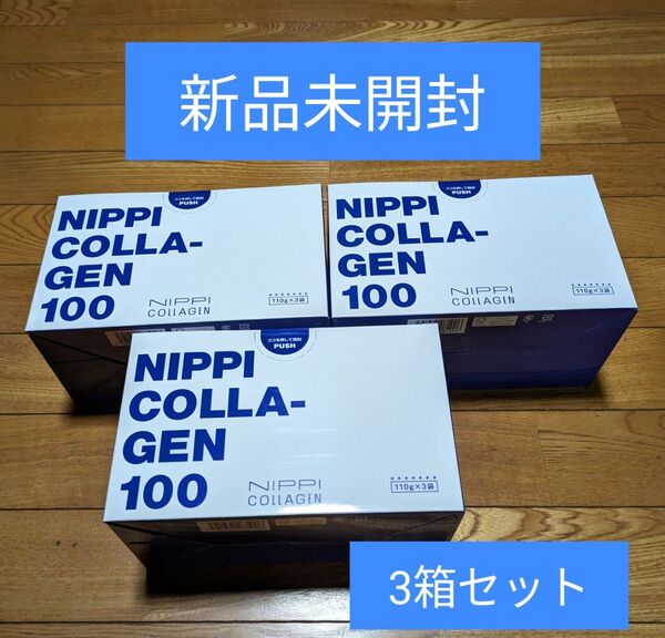 ニッピコラーゲン100 新品未開封 3箱セット