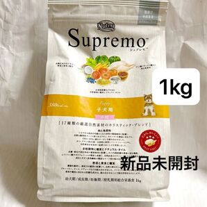 新品 未開封 子犬用 パピー 1kg