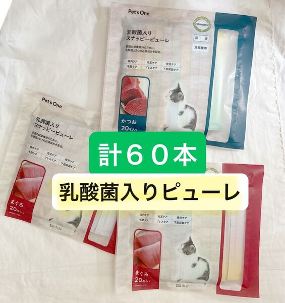乳酸菌入りピューレ 液状の猫のおやつ 合計60本 まぐろかつお キャットフード 腸内ケア口腔ケア下部尿路ケアなど
