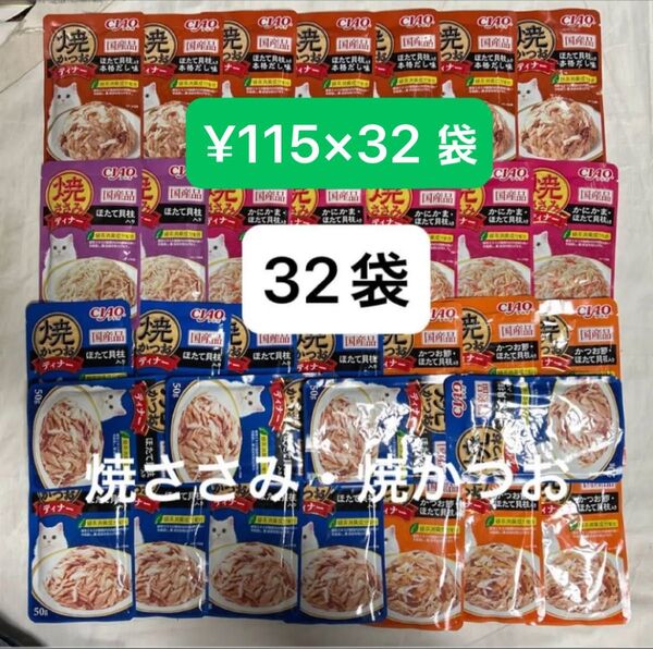 ¥115×32個★いなばパウチ 焼かつお ディナー 焼ささみ ディナー キャットフード