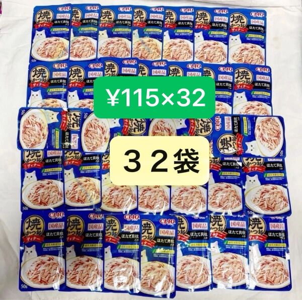 2025.11・1袋あたり¥115×32個 焼かつおディナー ウェットフード チャオ キャットフード パウチ ほたて貝柱入り