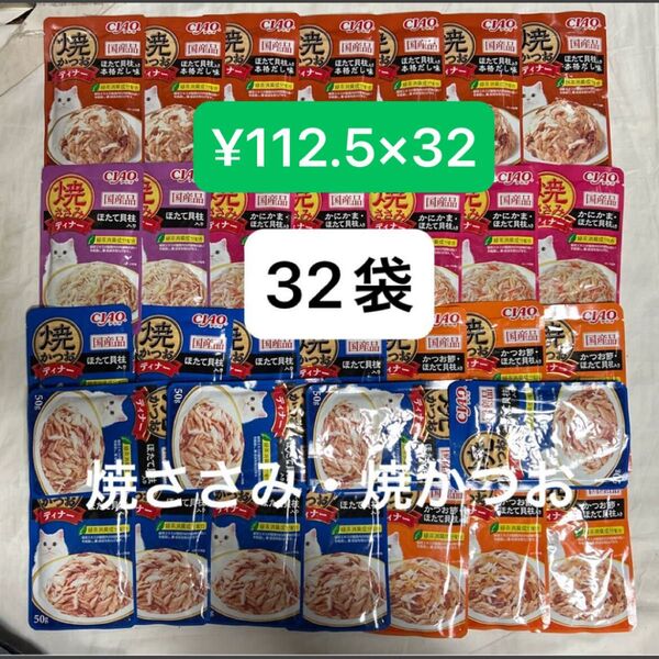 ¥112.5×32個★いなばパウチ 焼かつお ディナー 焼ささみ ディナー キャットフード