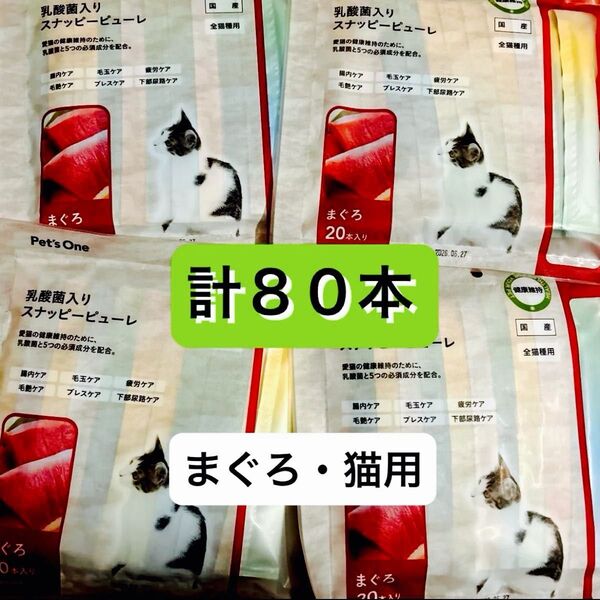 【80本】全部まぐろ 乳酸菌入りピューレ 未開封のまま発送します 賞味期限2026年5月以降長め