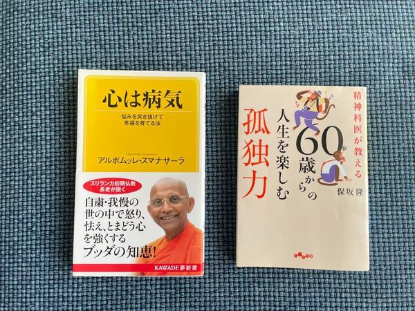 ★2冊セット★ ①精神科医が教える60歳からの人生を楽しむ孤独力② 心は病気