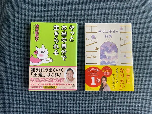★2冊セット★①幸せ上手さん習慣 星ひとみ/著 ②やっと本当の自分で生きられる