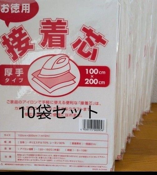 厚手タイプ接着芯 10袋 片面不織布アイロンで接着 お洗濯OK ・素材 ポリエステル レーヨン お洗濯OK 帽子 バッグ お徳用
