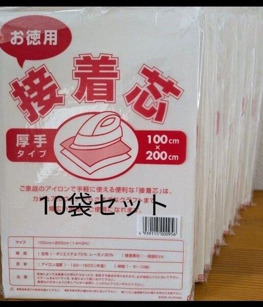 厚手タイプ接着芯 10袋 片面不織布アイロンで接着 お洗濯OK ・素材 ポリエステル レーヨン 帽子 エコバッグマスク お徳用