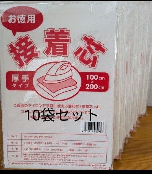 厚手タイプ接着芯 10袋 片面不織布アイロンで接着 お洗濯OK マスク エコバッグ 小物作成