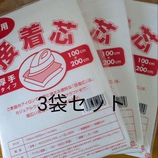 厚手タイプ接着芯 3袋 片面不織布アイロンで接着 お洗濯OK・素材 ポリエステル レーヨン お徳用 マスク エコバッグ