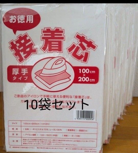 厚手タイプ接着芯 10袋 片面不織布アイロンで接着 お洗濯OK ・素材 ポリエステル レーヨン アイロン 帽子 バッグに使用可能