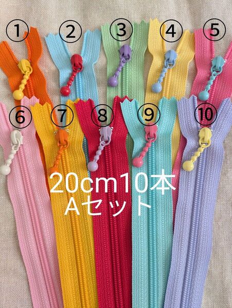 YKK A 20cm 片開き玉付き カラフル コイルファスナー 10本ハンドメイドポーチ ペンケース お化粧ポーチ 材料