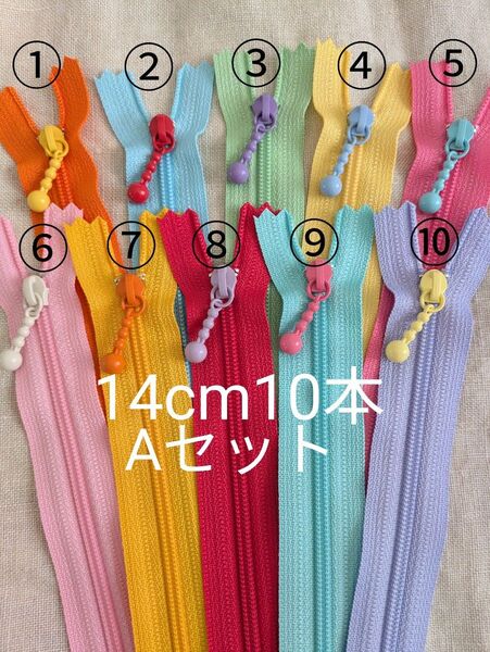 YKK A 14cm 片開き玉付き カラフル コイルファスナー 10本ハンドメイドポーチ ペンケース お化粧ポーチ材料