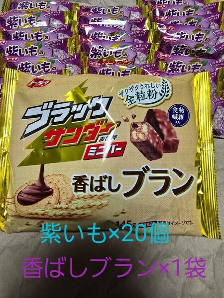 ブラックサンダーミニバー 香ばしブラン 1袋 紫いものサンダー 20個