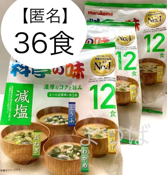 マルコメ 料亭の味 減塩みそ汁36食 濃厚なコクと旨み 12食×3袋 即席味噌汁 即席みそ 生みそタイプ インスタント食品