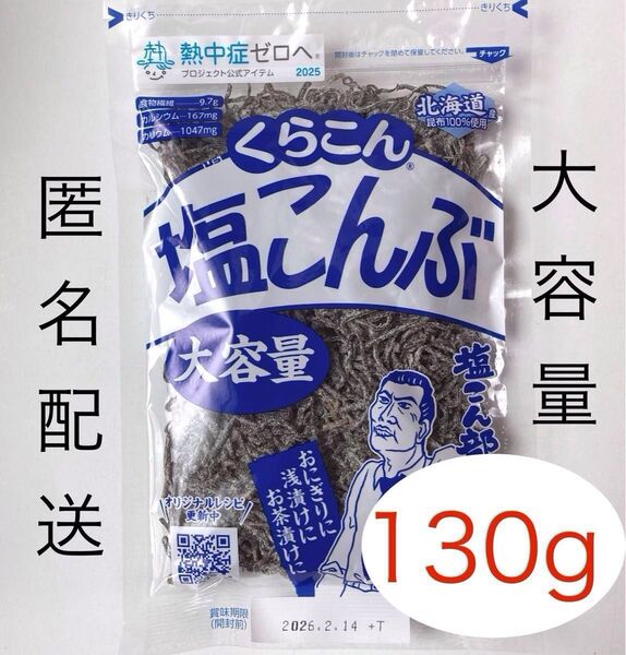 くらこん 塩こんぶ130g×1袋 大容量 北海道産昆布 塩昆布 クラコン【匿名配送】