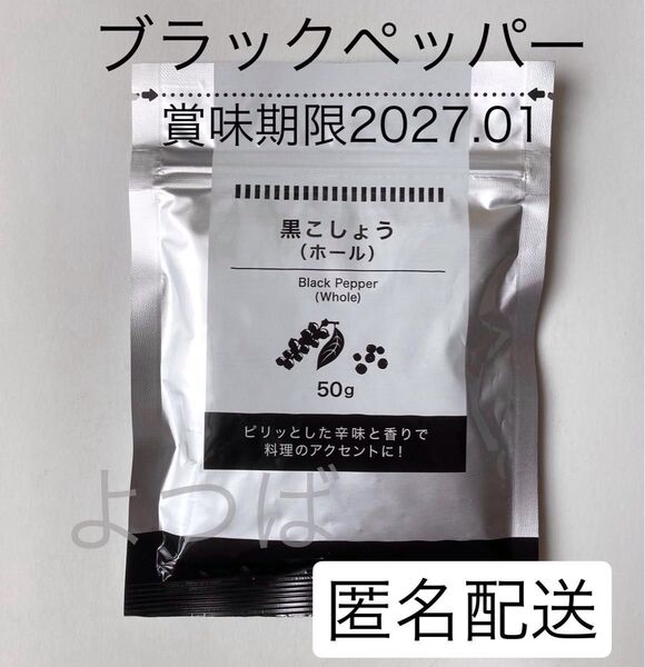 ブラックペッパー ホールタイプ 黒こしょう 粒 50g×1袋 スパイス 黒胡椒 詰め替え【匿名配送】