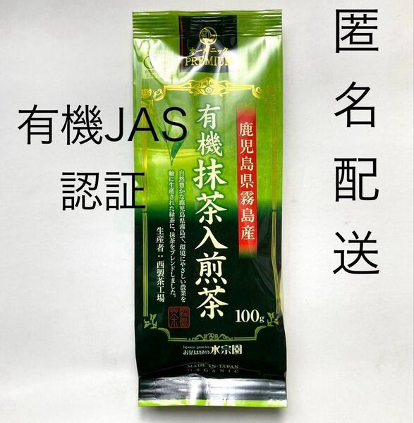 【新品】有機煎茶 緑茶 オーガニック お茶 有機抹茶入煎茶100g×1袋 鹿児島県霧島産 有機JAS認証 抹茶《匿名》