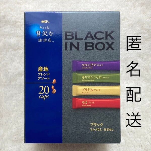 AGF ちょっと贅沢な珈琲店 ブラックコーヒー ブラックインボックス 産地ブレンドアソート20本 ブレンディスティック