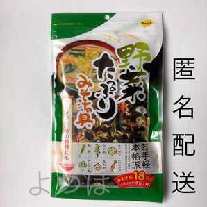 野菜たっぷり味噌汁の具 乾燥野菜 みそ汁の具 1袋 味噌汁用具材 アウトドアキャンプなどの焼きそばに 簡単調理【匿名配送】