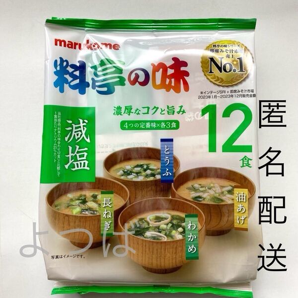 料亭の味 減塩みそ汁12食×1袋 マルコメ 即席味噌汁 減塩味噌汁 即席みそ汁 生みそタイプ インスタント食品【匿名配送】