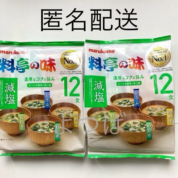 マルコメ 料亭の味 減塩みそ汁24食 濃厚なコクと旨み 12食×2袋 即席味噌汁 即席みそ汁 生みそタイプ インスタント食品