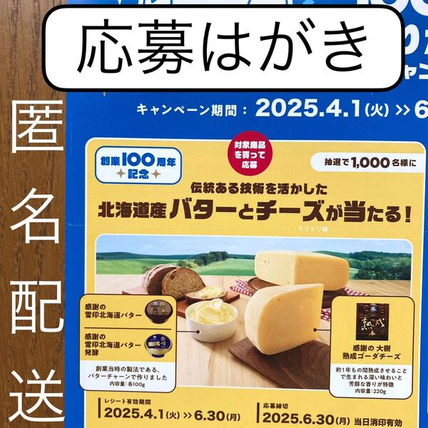 懸賞応募 雪印メグミルク 北海道100年のありがとうキャンペーン バターとチーズが当たる応募はがき10枚