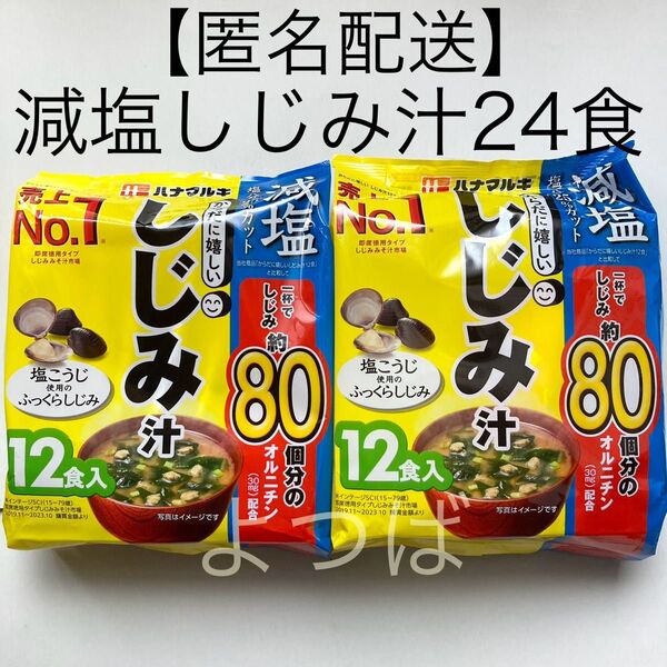 ハナマルキ 減塩 しじみ汁24食(12食×2袋) 即席味噌汁みそ汁 塩こうじ使用 オルニチン配合 生みそタイプ インスタント食品