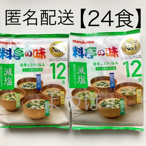 マルコメ 料亭の味 減塩みそ汁24食 濃厚なコクと旨み 12食×2袋 即席味噌汁 即席みそ汁 生みそタイプ インスタント食品
